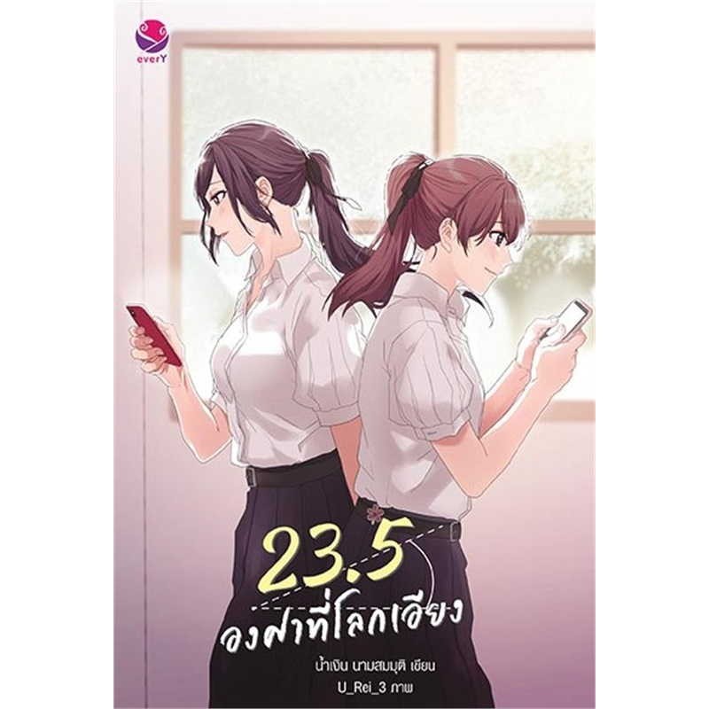 (มือหนึ่ง พร้อมส่ง)หนังสือ 23.5 องศาที่โลกเอียง (พิมพ์ใหม่)