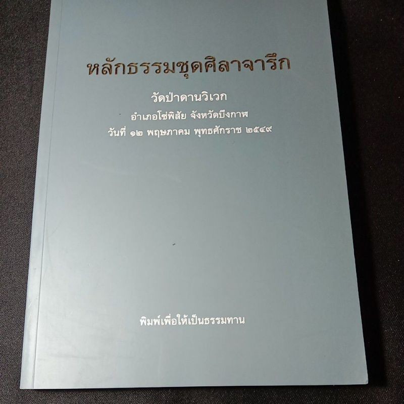 หลักธรรมชุดศิลาจารึก วัดป่าดานวิเวก