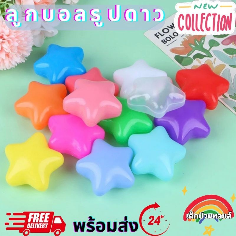 (มาใหม่ พร้อมส่งจากไทย)ลูกบอลพลาสติกรูปดาวลูกบอลแบบนิ่ม ลูกบอลหลากสี ลูกบอลสำหรับบ่อบอล บ้านบอล สระน้ำของเล่นสําหรับเด็ก
