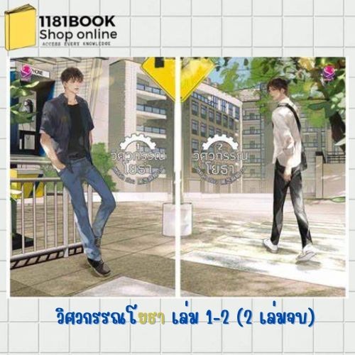 พร้อมส่ง วิศวกรรณโยธา เล่ม 1-2 (2 เล่มจบ) วิศวะกับไฟฟ้า เล่ม 1-2 (ชุด 2 เล่มจบ) ชุดวิศวกรรมประสาท1-2(2เล่มจบ)ฉ.พิมพ์