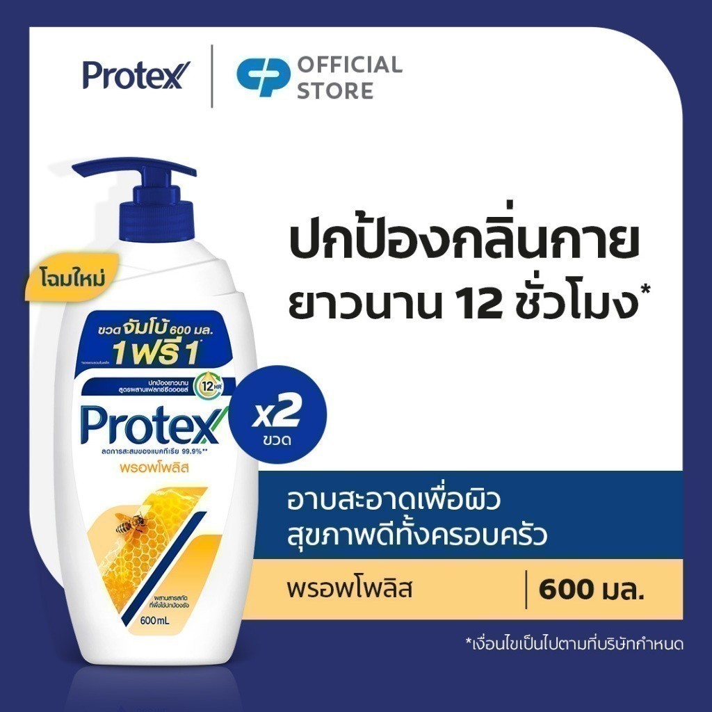 [มี 2 แพ็คให้เลือก] ครีมอาบน้ำโพรเทคส์ พรอพโพลิส 600 มล. ขวดปั๊ม Protex Shower Cream Propolis 600ml Pump