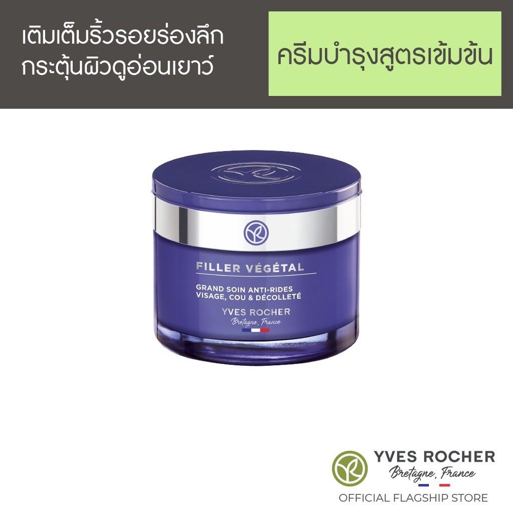 อีฟ โรเช Yves Rocher Filler Vegetal Intense Anti-Wrinkles Care Face, Neck, Neckline Pot 75 มล. ฟิลเลอร์ เวเจตอล