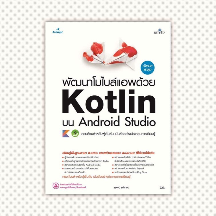 หนังสือ พัฒนาโมไบล์แอพด้วย Kotlin บน Android Stu ผู้เขียน สุพจน์ สง่ากอง สำนักพิมพ์ Simplify ซิมพลิฟาย