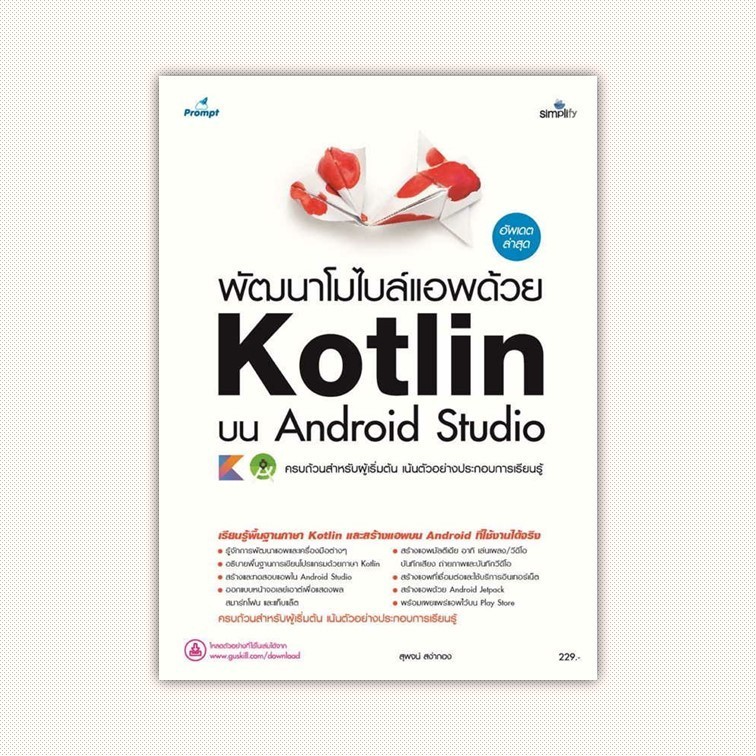 หนังสือ พัฒนาโมไบล์แอพด้วย Kotlin บน Android Stu ผู้เขียน สุพจน์ สง่ากอง สำนักพิมพ์ Simplify ซิมพลิฟ