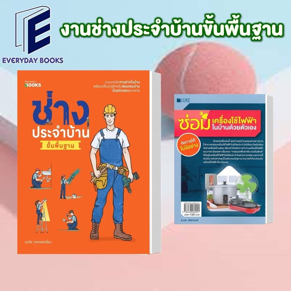 หนังสือ พร้อมส่ง ซ่อมเครื่องใช้ไฟฟ้าในบ้านด้วยตัวเอง/ช่างประจำบ้านขั้นพื้นฐาน/ หนังสือคนรักบ้านและสวนคู่มือช่างประจำบ้าน