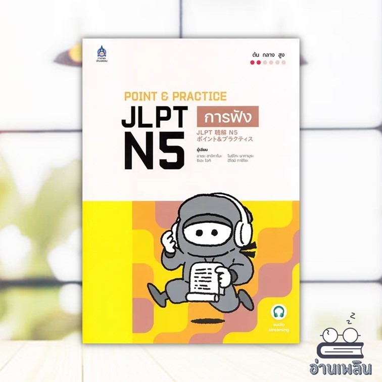 หนังสือ POINT & PRACTICE JLPT N5 การฟัง ฉบับ Audio Streaming สนพ.ภาษาและวัฒนธรรม สสท. หนังสือภาษาต่า