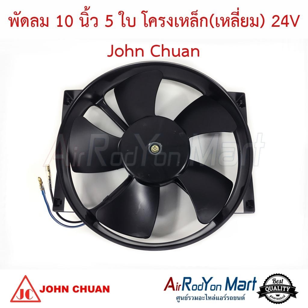 พัดลม 10 นิ้ว 5 ใบ โครงเหล็ก(เหลี่ยม) 24V พัดลมดูด John Chuan #พัดลมเป่าแผงรถยนต์ #พัดลมแอร์