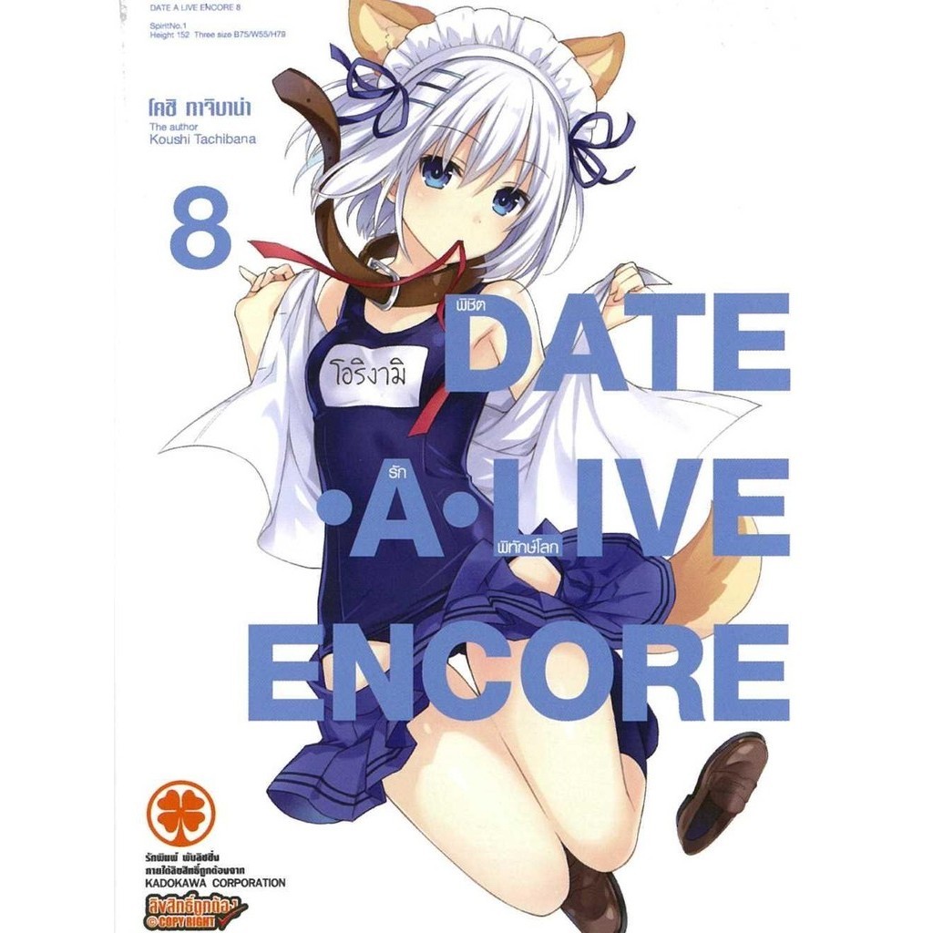 Date A Live Encore 8 (นิยาย)