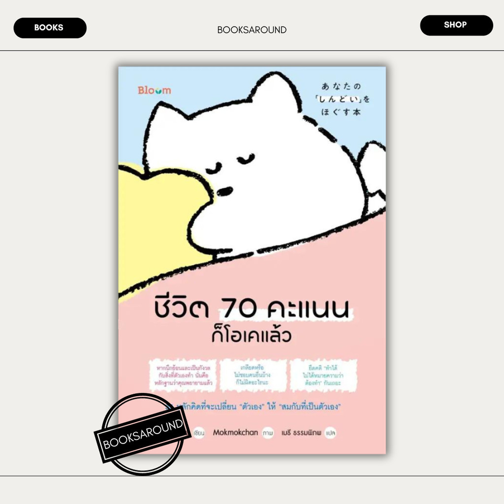 หนังสือ ชีวิต 70 คะแนนก็โอเคแล้ว : Poche : Bloom BK03 : BK03set3lock gp  lock gp