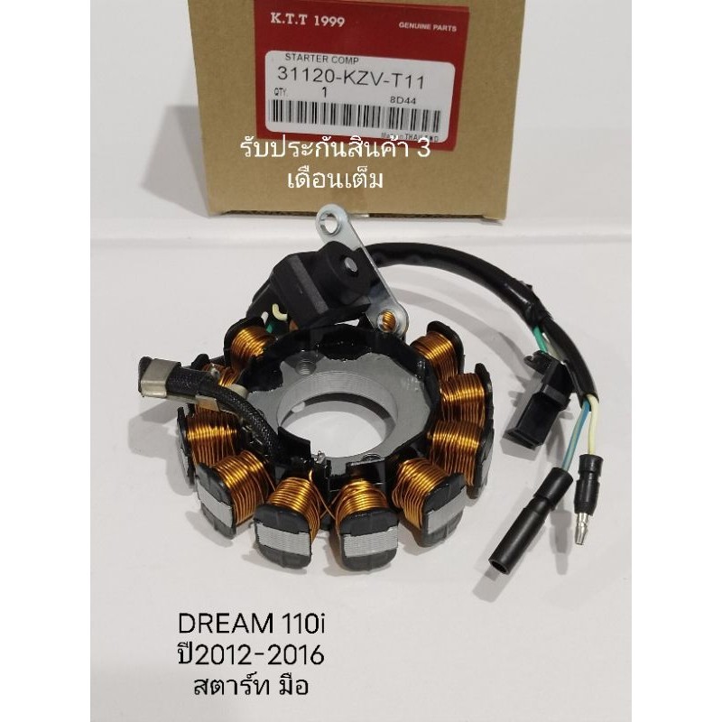 มัดไฟ ดรีม110i ฟิลคอยล์ DREAM110i / SUPER CUB ปี2011-2015 (สตาร์ทมือ ) รหัส KZV-T11 รับประกันสินค้า 3 เดือนเต็ม
