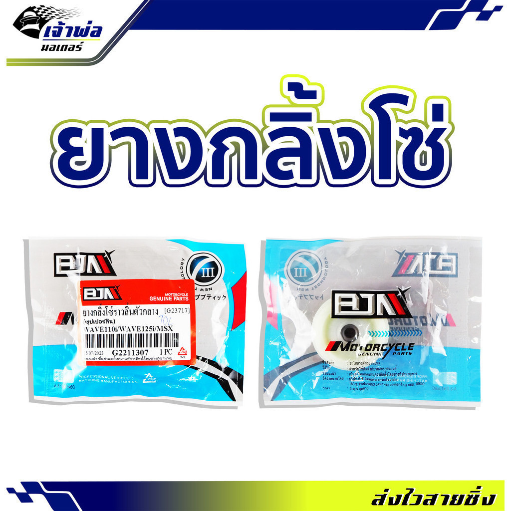 ยางกลิ้งโซ่110i ตัวกลาง (ซุปเปอร์ลีน) BJN ใช้กับ Wave110i Wave125i MSX ยางกดโซ่110i ลูกกลิ้งโซ่ราว ยางกลิ่งโซ่110i