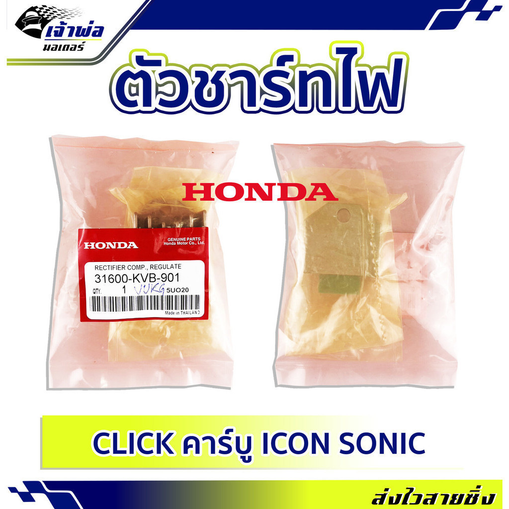 แผ่นชาร์จ ตัวชาร์ทไฟ Honda (เทียม) ใช้กับรุ่น CLICK คาร์บู ICON SONIC รหัส 31600-KVB-901 แผ่นชาร์จไฟ