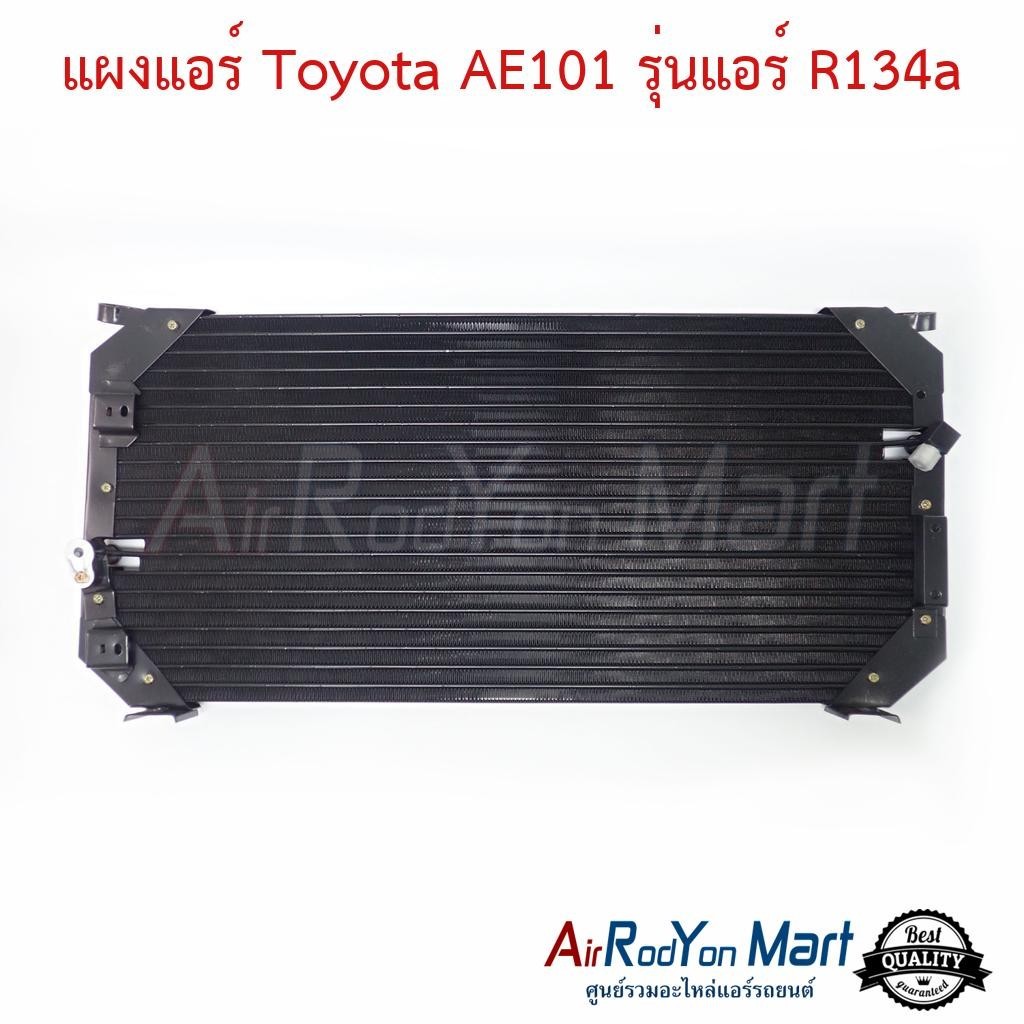แผงแอร์ คอยล์ร้อน Toyota AE101 รุ่นแอร์ R134a (หัวท่อแบบ Toyota R134a) โตโยต้า AE101 คอนเดนเซอร์ รัง