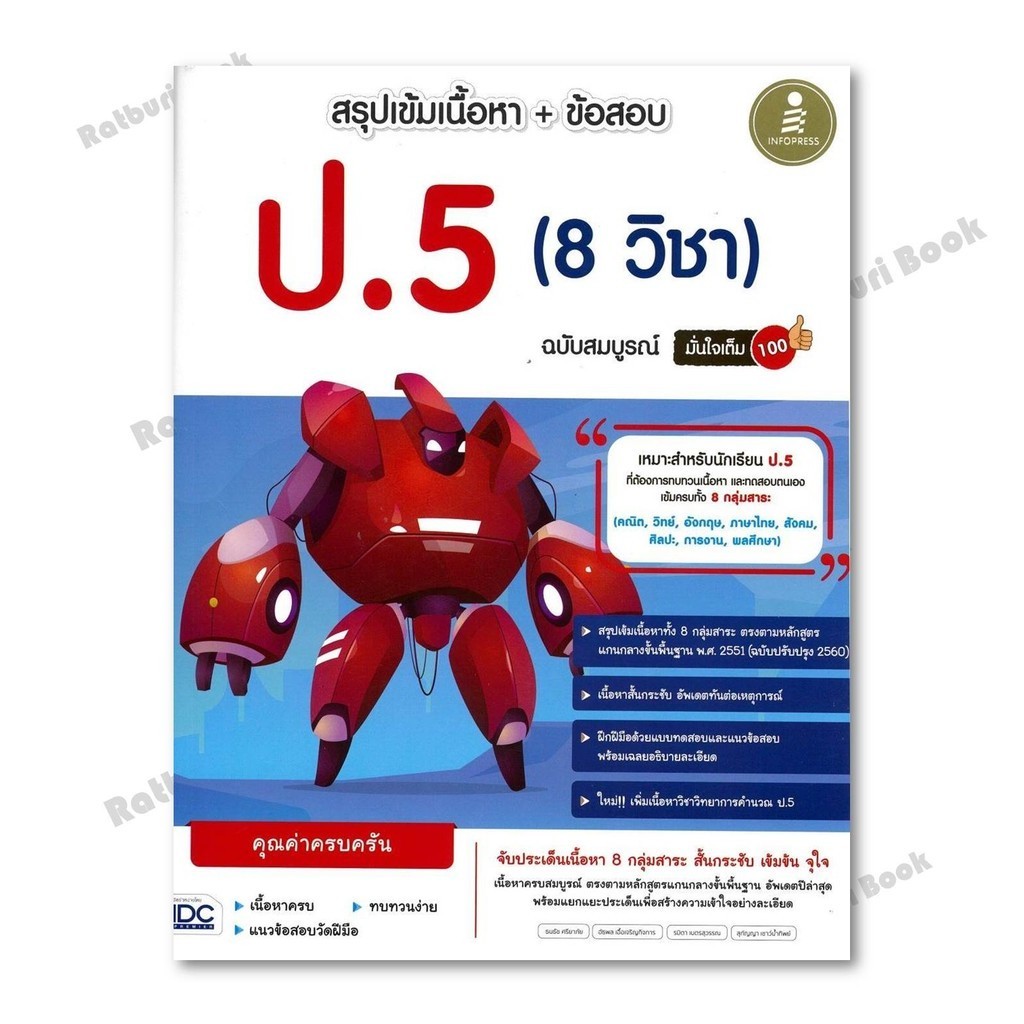 [พร้อมส่ง] หนังสือ สรุปเข้มเนื้อหา+ข้อสอบ ป.5 (8 วิชา) ผู้เขียน : กองบรรณาธิการ สำนักพิมพ์ : Infopre
