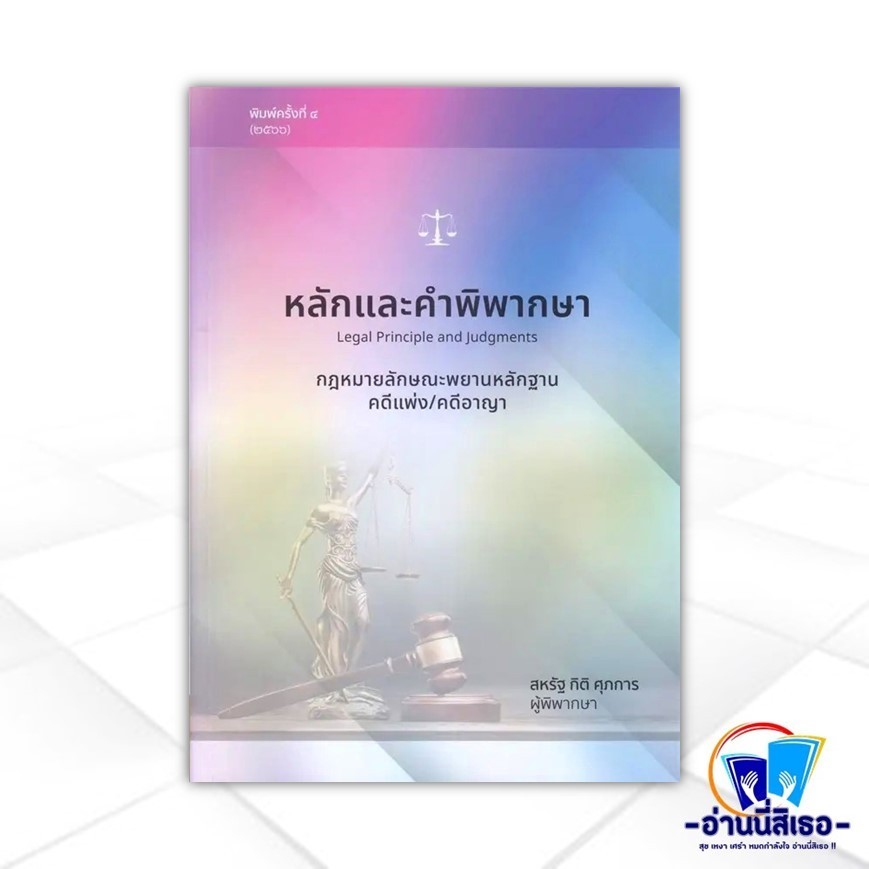 หนังสือ หลักและคำพิพากษา กฎหมายลักษณะพยานหลักฐานคดีแพ่ง/คดีอาญา สนพ.สุนทรี สรรเสริญ หนังสือปริญญาตรี BK03