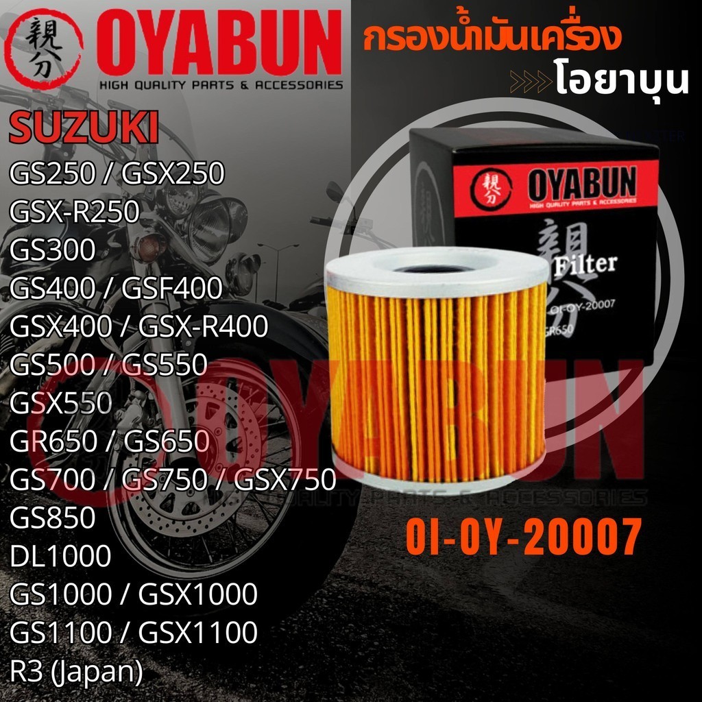 OI-OY-20007 กรองน้ำมันเครื่อง OYABUN รุ่น SUZUKI GXS750F ไส้กรองน้ำมันเครื่อง กรอง รถบิ๊กไบค์ มอไซค์