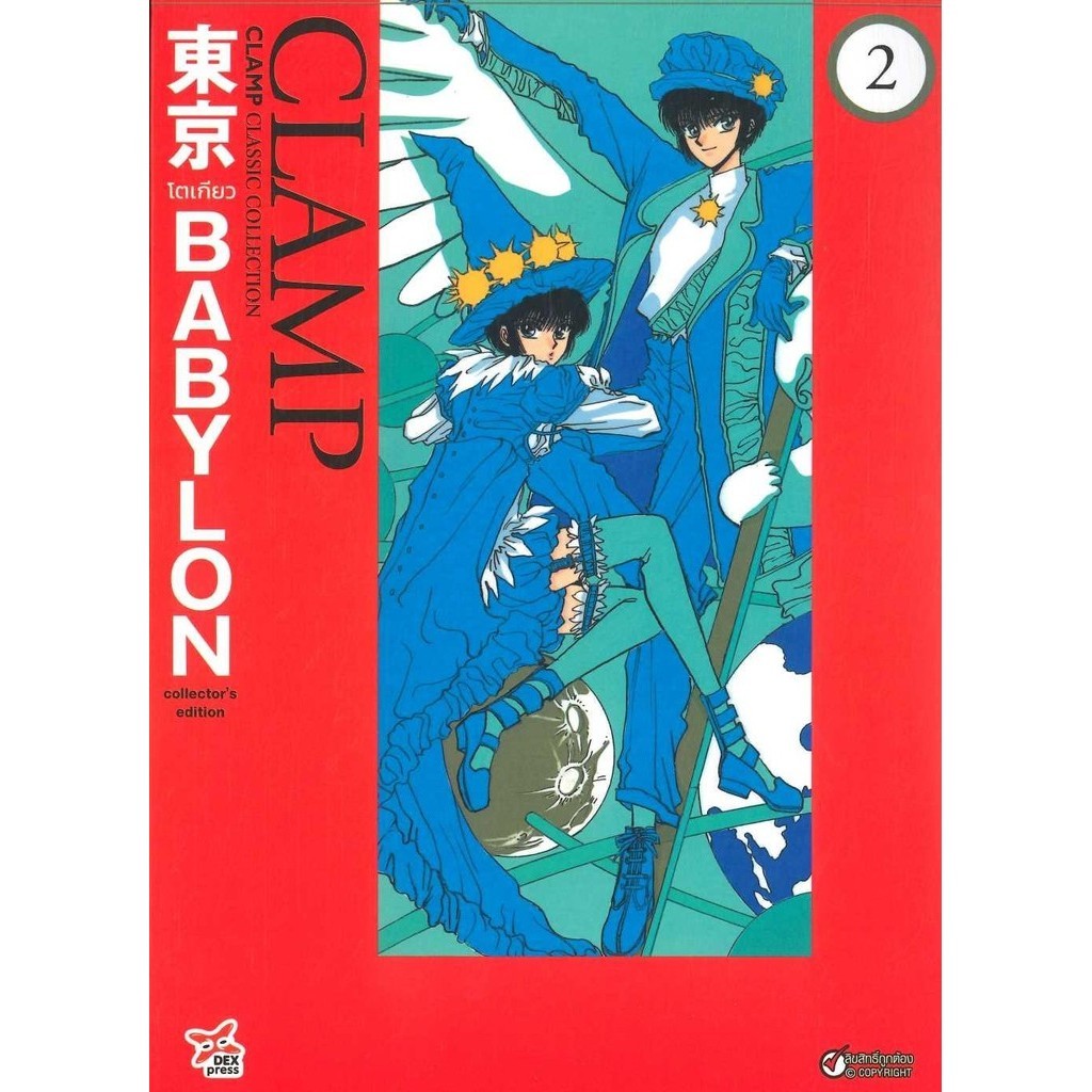 หนังสือ Tokyo Babylon CLAMP Classic Collection เล่ม 2 ฉบับการ์ตูน ผู้เขียน: CLAMP (แคลมป์)  สำนักพิมพ์: เดกเพรส/DEXPRESS