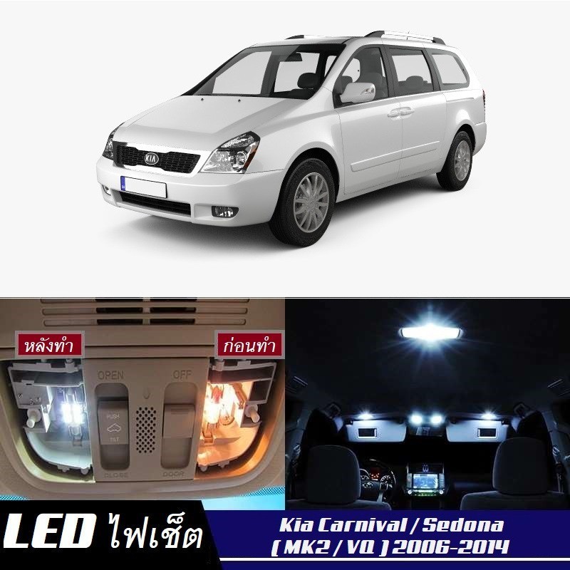 Kia Carnival (VQ) ไฟ LED ภายใน สว่าง ติดตั้งง่าย คุณภาพสูง รับประกัน ไฟเพดาน ประตู ป้ายทะเบียน