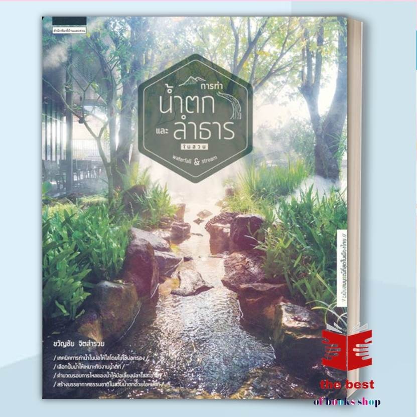 สภาพ 85 % การทำน้ำตกและลำธารในสวน waterfall & stream ผู้เขียน: ขวัญชัย จิตสำรวย สำนักพิมพ์: บ้านและสวน(พร้อมส่ง)
