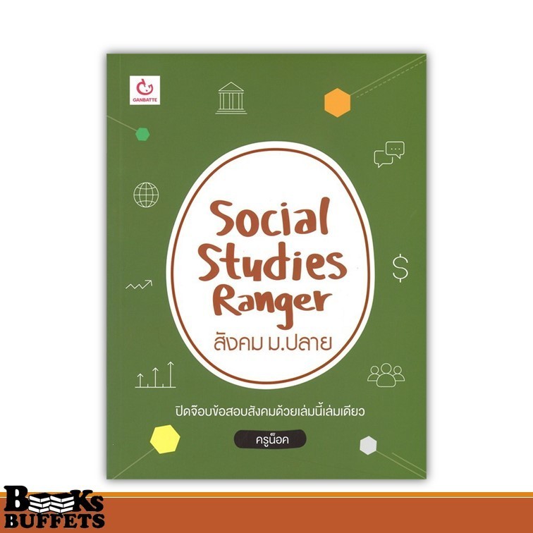 หนังสือ Social Studies Ranger สังคม ม.ปลาย ผู้เขียนครูน็อค  สนพ.GANBATTE ,BK02