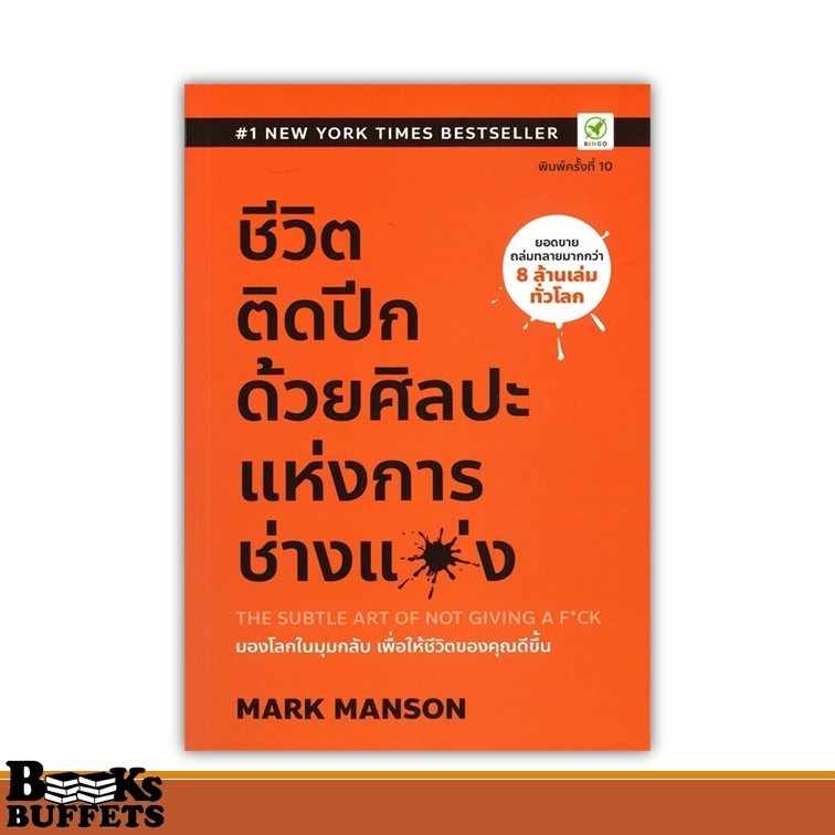 หนังสือ ชีวิตติดปีก ด้วยศิลปะแห่งการ "ช่างแม่ง" ผู้เขียนMark Manson สนพ.บิงโก ,BK03