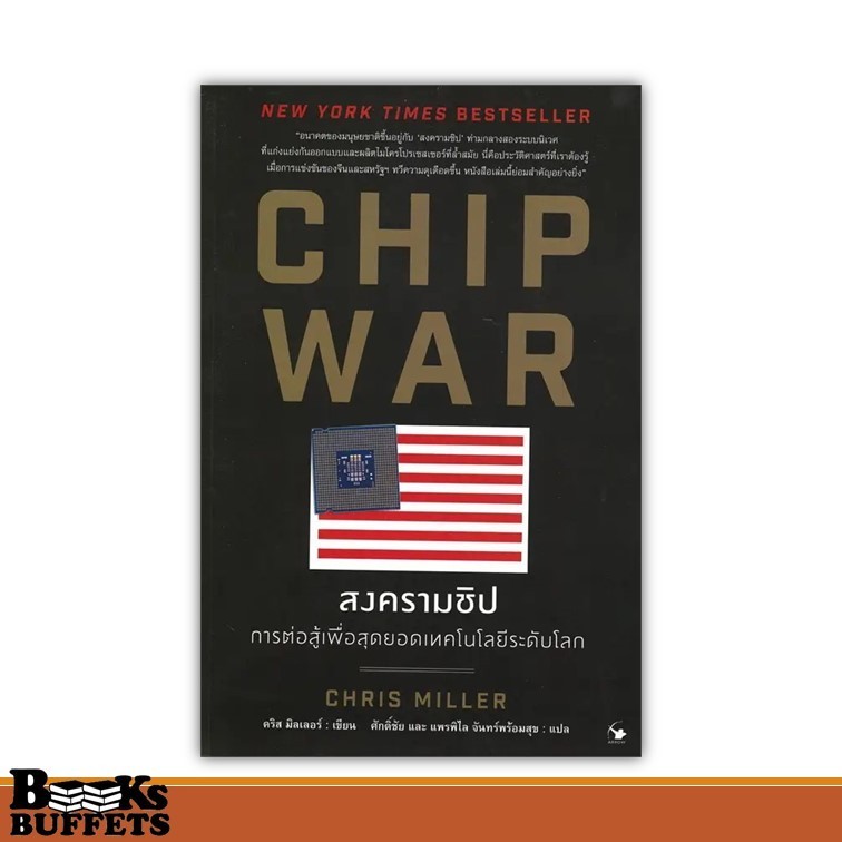 หนังสือ CHIP WAR สงครามชิป ผู้เขียนChris Miller (คริส มิลเลอร์)  สนพ.แอร์โรว์ มัลติมีเดีย ,BK02
