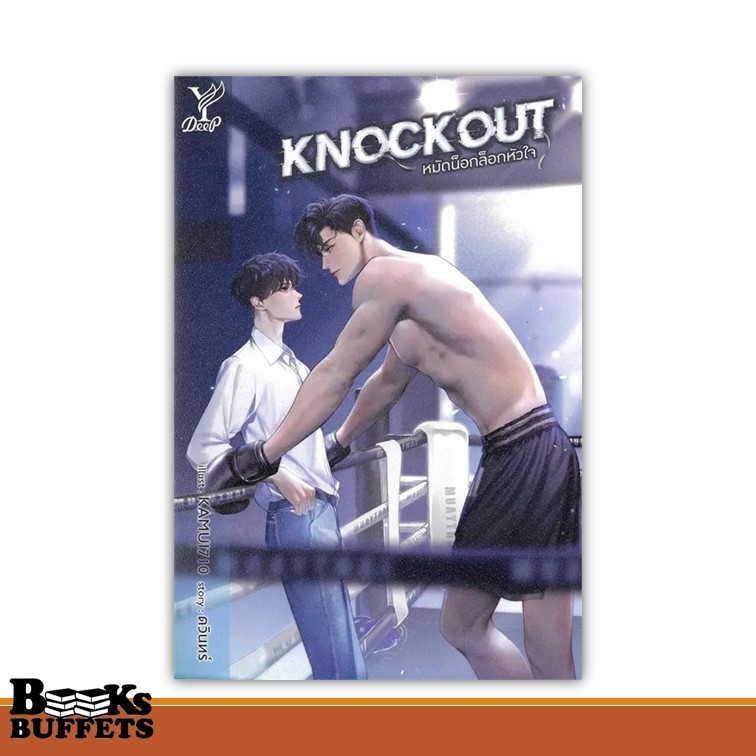 หนังสือ Knockout หมัดน็อกล็อกหัวใจ ผู้เขียนดวินทร์  สนพ.Deep ,BK03