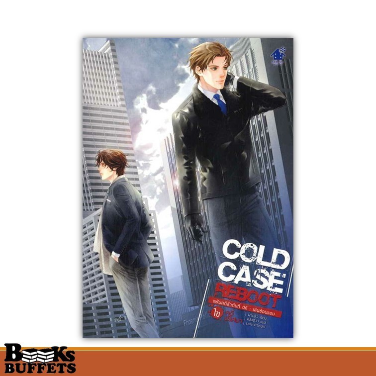 หนังสือ Cold Case Reboot ไขคดีปริศนา ล.6 ผู้เขียนฝานลั่ว  สนพ.เบเกอรี่บุ๊ค (Bakery ,BK03