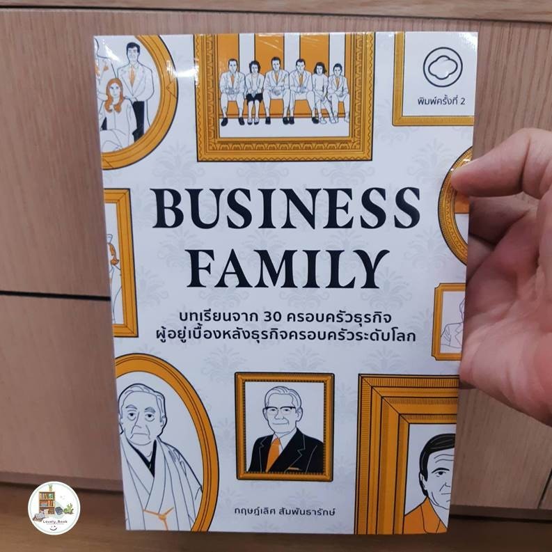 หนังสือ พร้อมส่ง Business Family ผู้แต่ง ดร.กฤษฎ์เลิศ สัมพันธารักษ์ สำนักพิมพ์ The Cloud