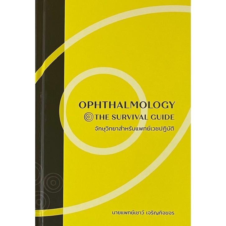 [Chulabook] หนังสือ จักษุวิทยาสำหรับแพทย์เวชปฏิบัติ (OPHTHALMOLOGY :THE SURVIVAL (9786168325278) c111