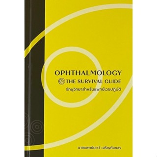 [Chulabook] หนังสือ จักษุวิทยาสำหรับแพทย์เวชปฏิบัติ (OPHTHAL…