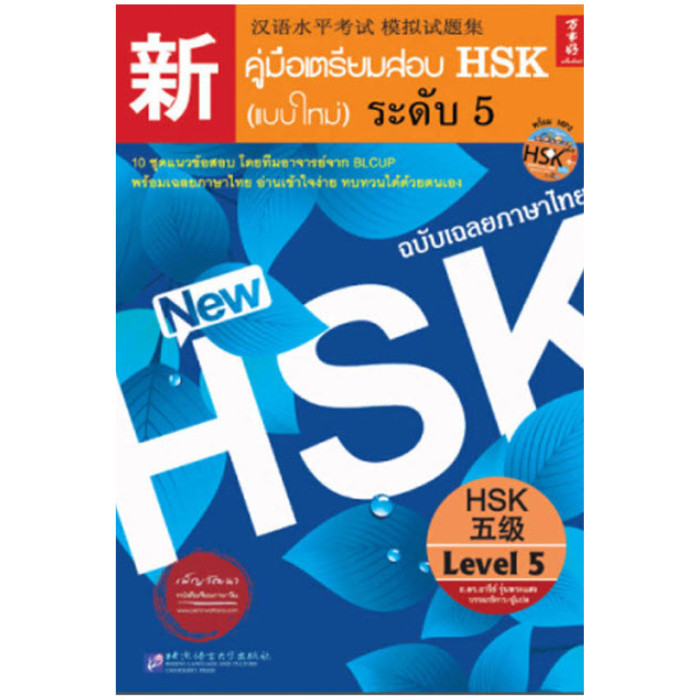 Chulabook|c111|หนังสือ|คู่มือเตรียมสอบ HSK (แบบใหม่) ระดับ 5 (ฉบับเฉลยภาษาไทย) (รูปแบบ MP3) QR CODE