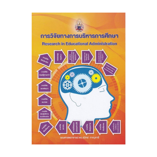 Chulabook|c111|หนังสือ|การวิจัยทางการบริหารการศึกษา (RESEARCH IN EDUCATIONAL ADMINIS