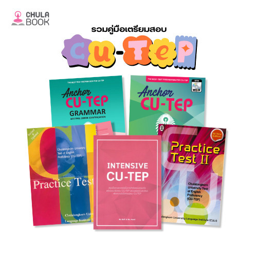 Chulabook|หนังสือ|รวมหนังสือคู่มือสอบ CU-TEP เล่มไหนดี ปี 2024 เนื้อหาครอบคลุม