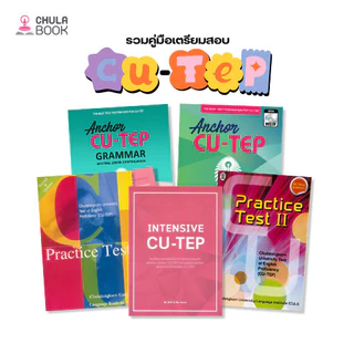 [Chulabook] หนังสือ รวมหนังสือคู่มือสอบ CU-TEP เล่มไหนดี ปี 2024 เนื้อหาครอบค (999999) c000