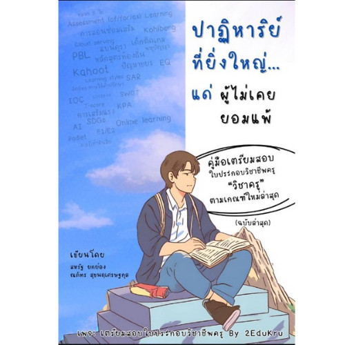 Chulabook|c112|หนังสือ|ปาฎิหาริย์ที่ยิ่งใหญ่...แด่ผู้ไม่เคยยอมแพ้ :คู่มือเตรียมสอบใบ