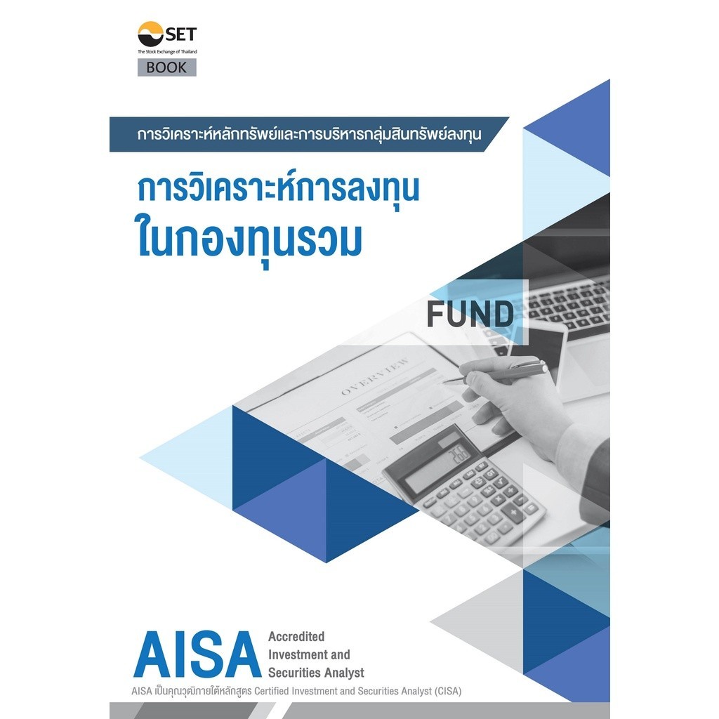 Chulabook|c111|หนังสือ|AISA: การวิเคราะห์การลงทุนในกองทุนรวม 9786164150591