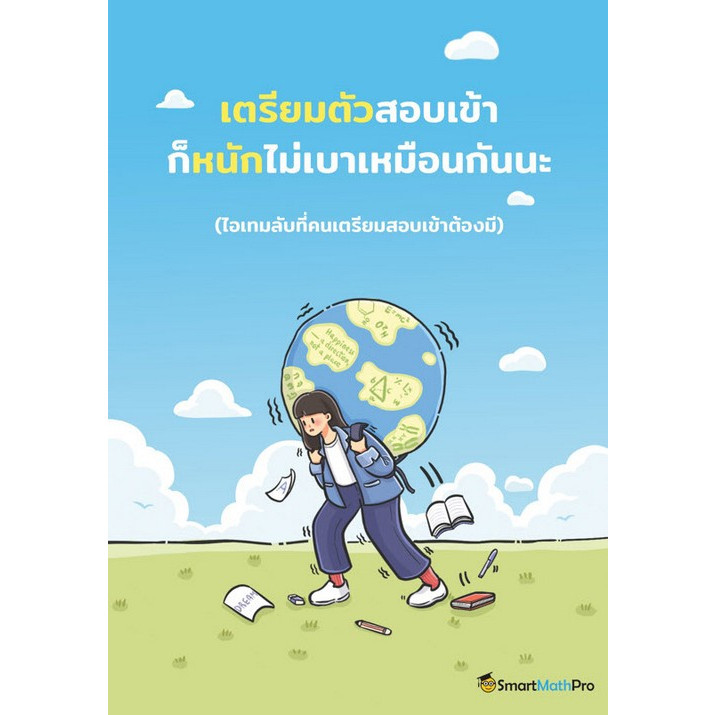 Chulabook|c111|หนังสือ|เตรียมตัวสอบเข้า ก็หนักไม่เบาเหมือนกันนะ