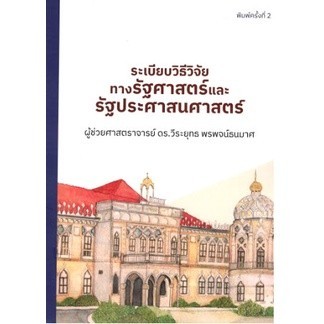 Chulabook|c111|หนังสือ|ระเบียบวิธีวิจัยทางรัฐศาสตร์และรัฐประศาสนศาสตร์