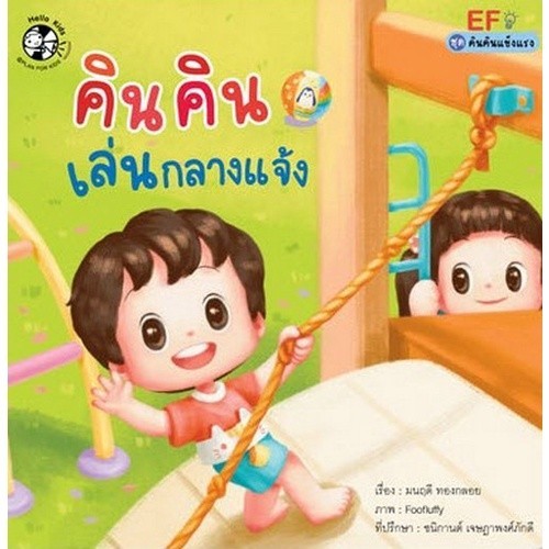 Chulabook|c111|หนังสือ|คินคินเล่นกลางแจ้ง :ชุดคินคินแข็งแรง (EF)
