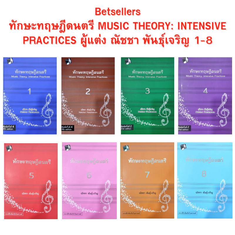 Chulabook|c112|หนังสือ|ทักษะทฤษฎีดนตรี MUSIC THEORY: INTENSIVE PRACTICES 1-8