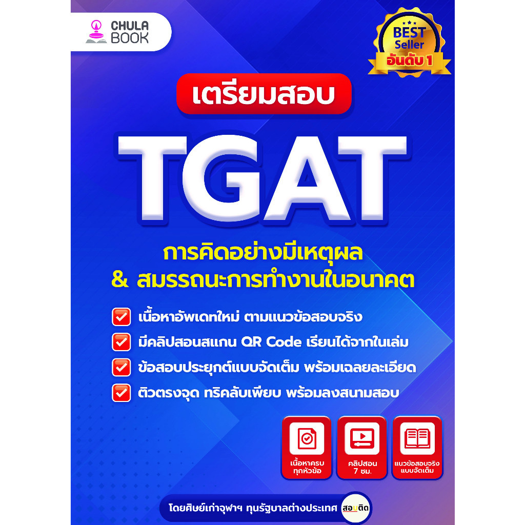 Chulabook|c112|หนังสือ|เตรียมสอบ TGAT การคิดอย่างมีเหตุผล & สมรรถนะการทำงานในอนาคต