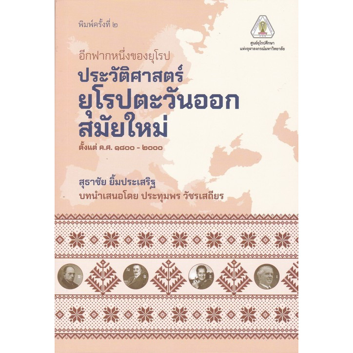 Chulabook|c112|หนังสือ|อีกฟากหนึ่งของยุโรป :ประวัติศาสตร์ยุโรปตะวันออกสมัยใหม่ ตั้งแ