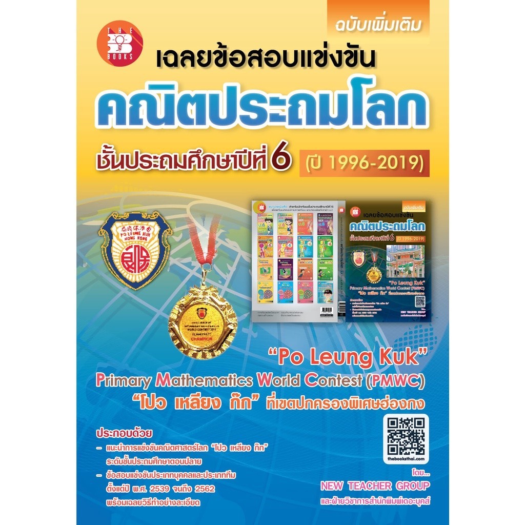 [Chulabook] หนังสือ เฉลยข้อสอบแข่งขันคณิตประถมโลก ชั้นประถมศึกษาปีที่ 6 (ปี 1996-2019) (8859663800845) c111