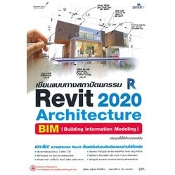 Chulabook|c111|หนังสือ|เขียนแบบทางสถาปัตยกรรม REVIT 2020  ARCHITECTURE