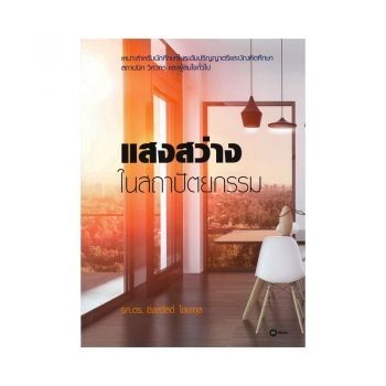 [Chulabook] หนังสือ แสงสว่างในสถาปัตยกรรม (9786160836307) c111