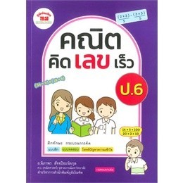 [Chulabook] หนังสือ คณิตคิดเลขเร็ว ป.6 (4322018080062) c111