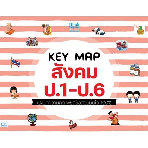 [Chulabook] หนังสือ KEY MAP สังคม ป.1-ป.6 แผนที่ความคิด พิชิตข้อสอบมั่นใจ 100% (8859099307505) c111