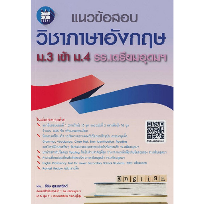 [Chulabook] หนังสือ แนวข้อสอบ วิชาภาษาอังกฤษ ม.3 เข้า ม.4 รร.เตรียมอุดมฯ (8859663800814) c111