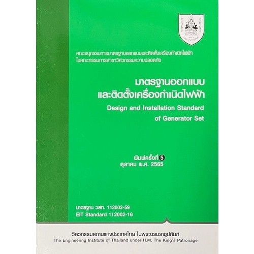 [Chulabook] หนังสือ มาตรฐานออกแบบและติดตั้งเครื่องกำเนิดไฟฟ้า (9786163960801) c111